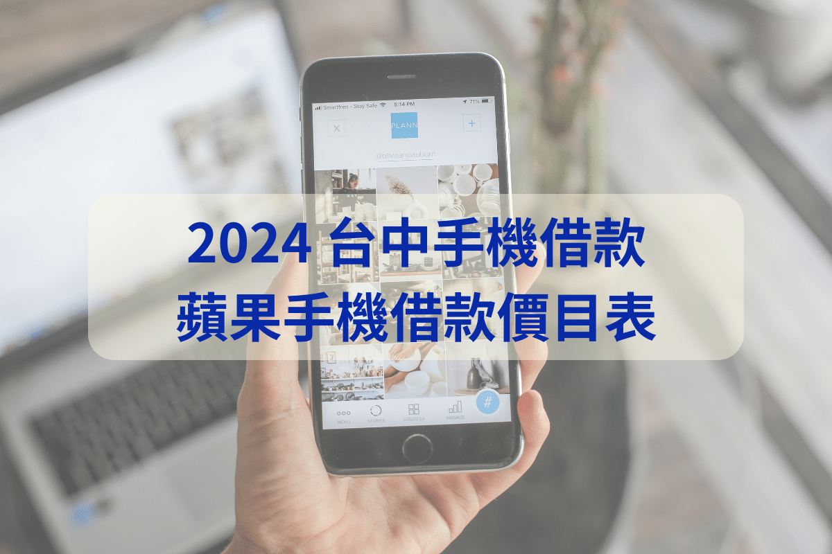 2024 手機借錢價目表，唯一合法請找當鋪，台中手機借款詳解！