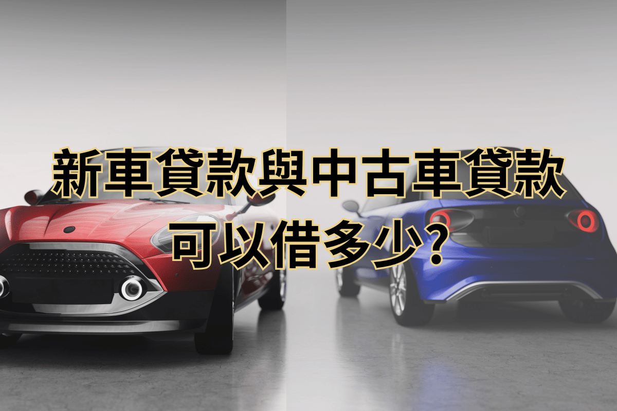 新車與中古車貸款