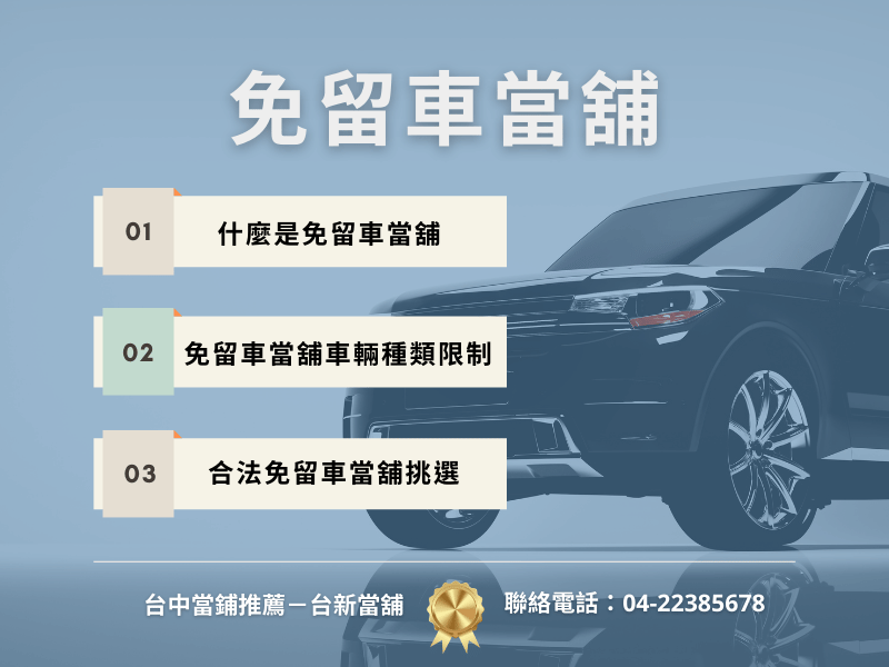 免留車當舖問題